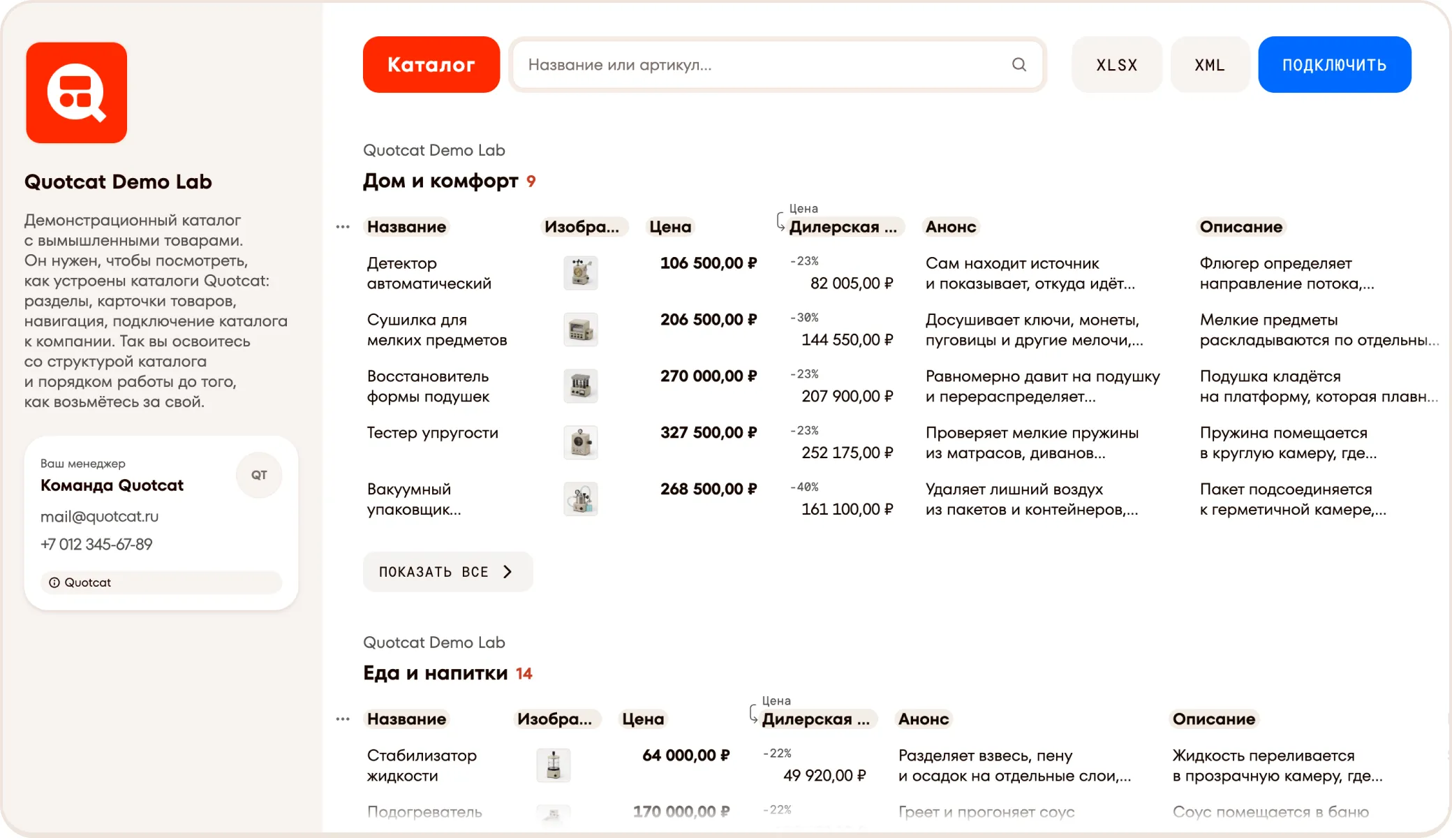 Каталог поставщика в Quotcat: товары с ценами, дилерскими ценами и описаниями
