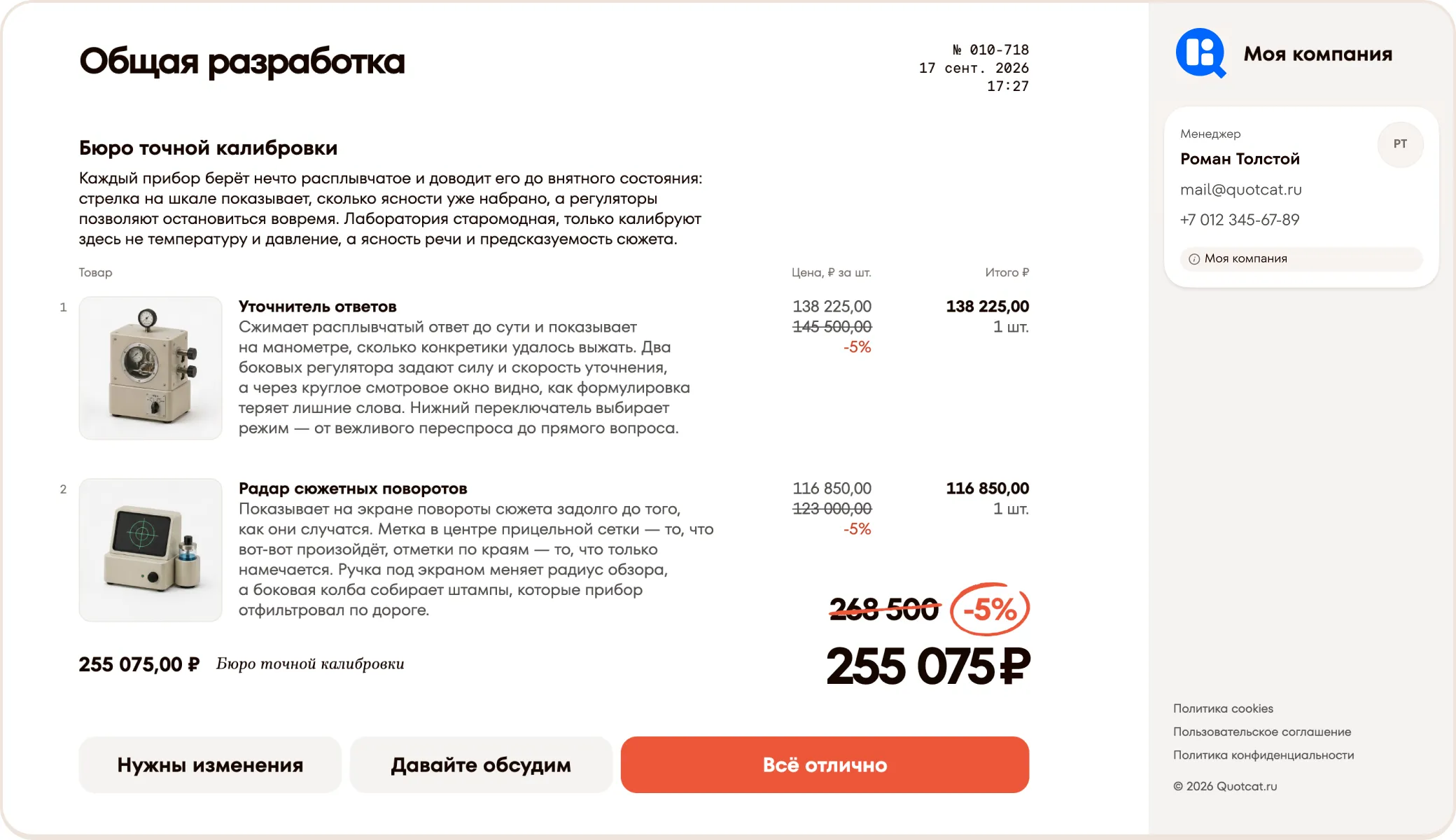 Предложение в Quotcat: два товара со скидками и итоговая сумма