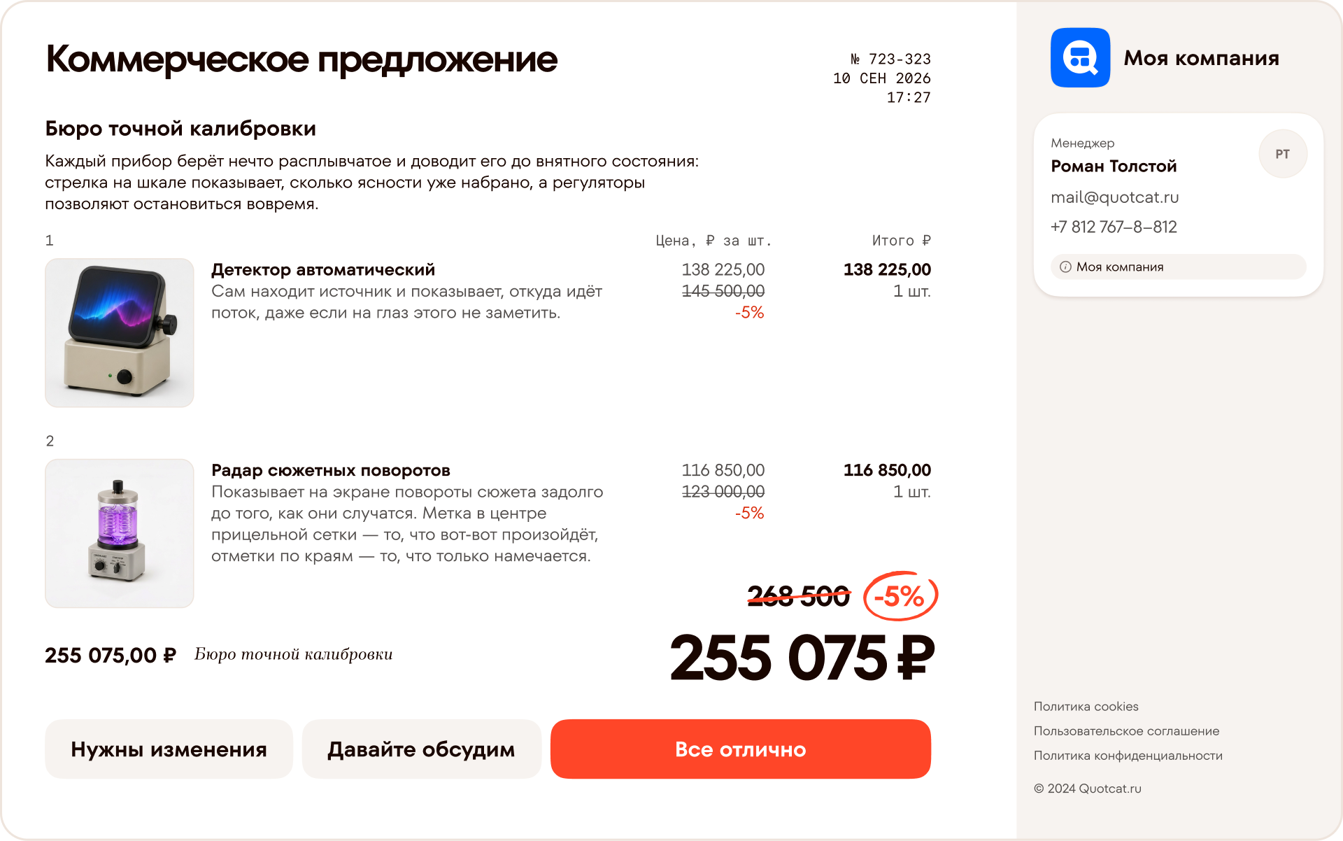 Коммерческое предложение на два товара с кнопками «Нужны изменения», «Давайте обсудим» и «Все отлично»